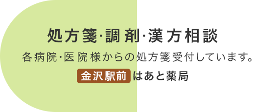 金沢駅前はあと薬局