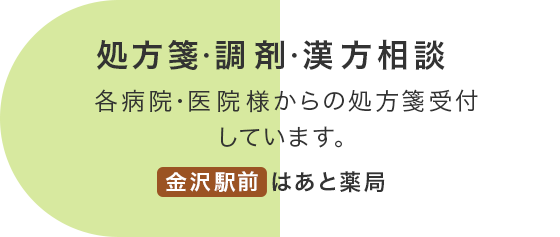 金沢駅前はあと薬局